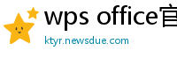 wps office官网下载